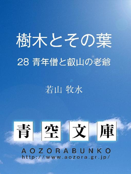 Title details for 樹木とその葉 青年僧と叡山の老爺 by 若山牧水 - Available